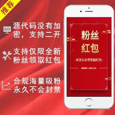 【优选源码】关注公众号领红包v1.1.2 - 截图1