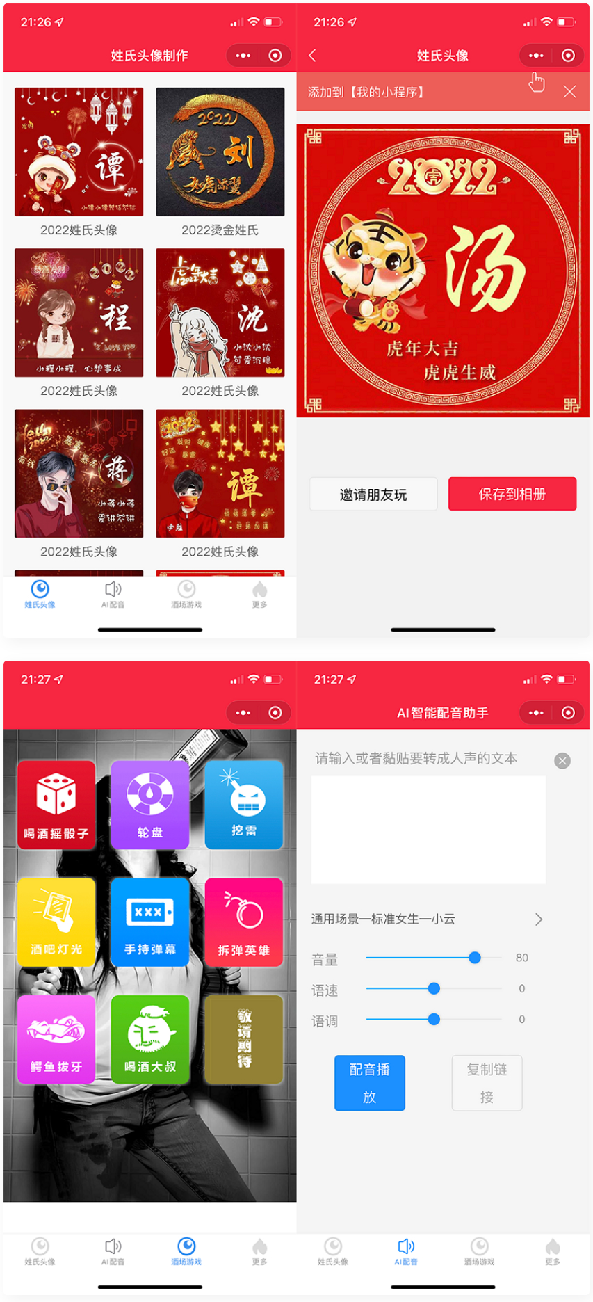 【优选源码】虎年姓氏头像微信小程序源码+AI智能配音小程序源码+喝酒娱乐多功能小程序源码 - 截图1