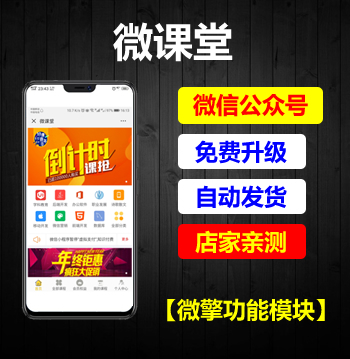 【优选源码】微课堂V2v4.2.1公众号小程序+插件+前端 - 截图1