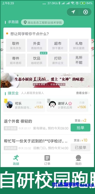 【优选源码】 跑腿同学带直播新版源码 - 截图1