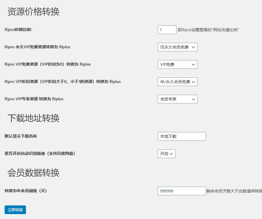 【优选源码】Ripro数据转换Riplus插件 - 截图1