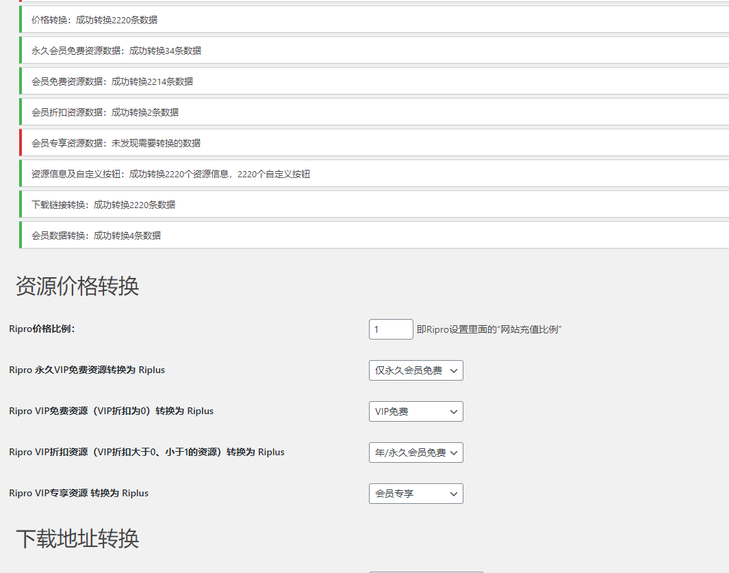 【优选源码】Ripro数据转换Riplus插件 - 截图2