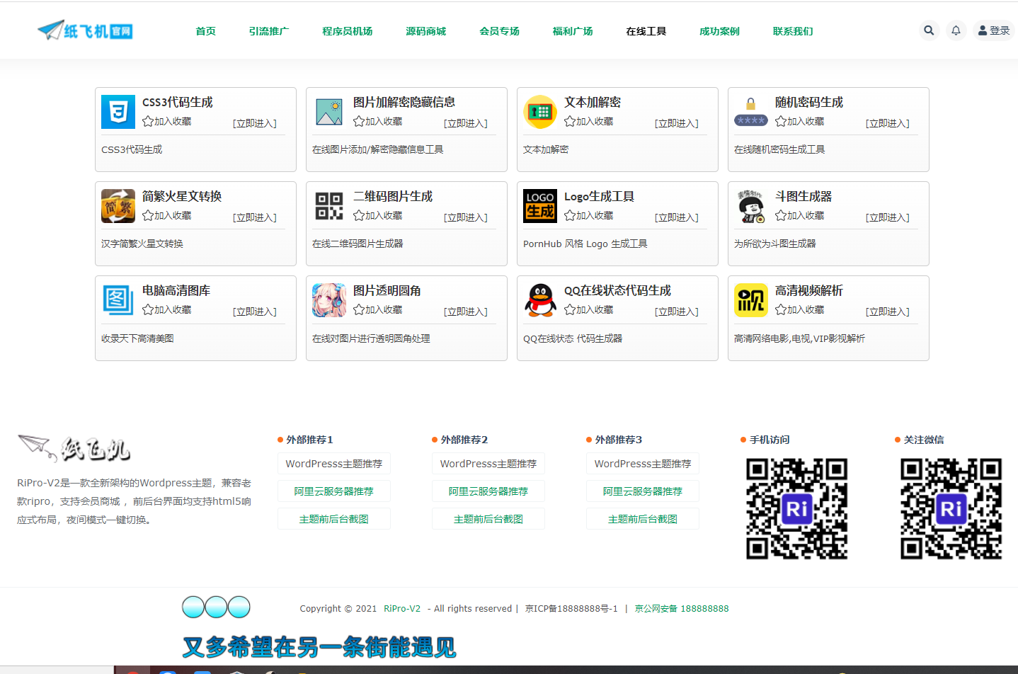 【优选源码】纸飞机综合区域博客资源网站源码-基于WordPress的ripro版本 - 截图1