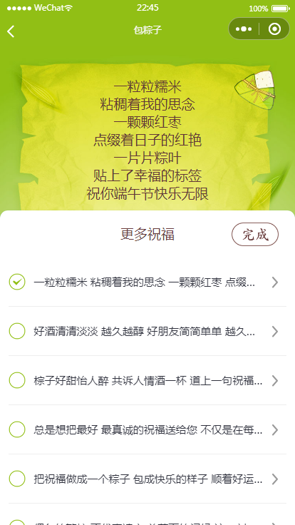 【优选源码】端午送祝福语小程序源码（可对接流量主） - 截图1
