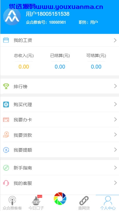 【优选源码】炫金融贷款分发系统源码-网贷超市三级分销源码/已解密,支持app打包+微信+手机 - 截图1