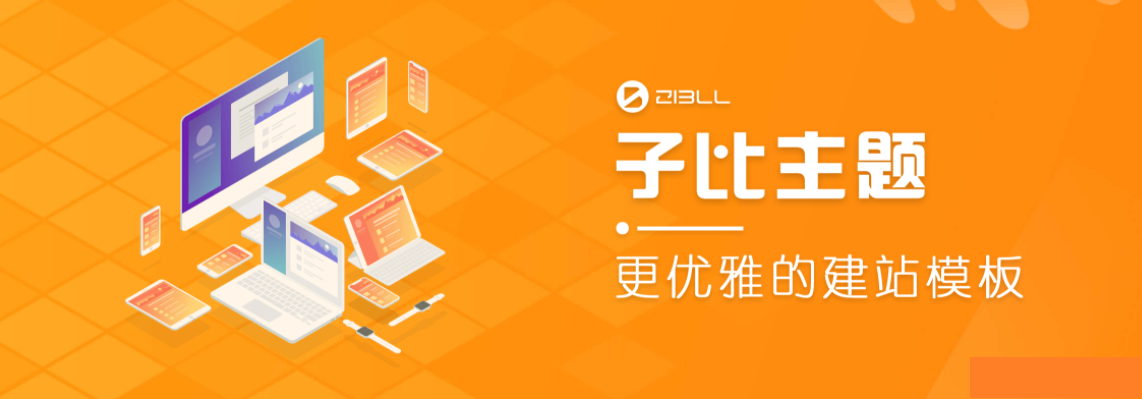 【优选源码】wordpress程序zibll子比主题v6.2开心无限制版本 - 截图1