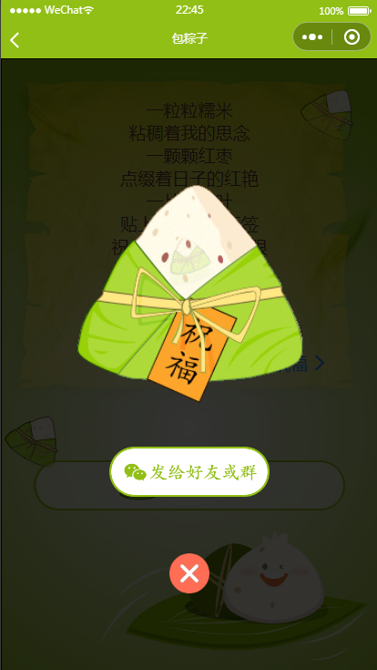 【优选源码】端午送祝福语小程序源码（可对接流量主） - 截图2