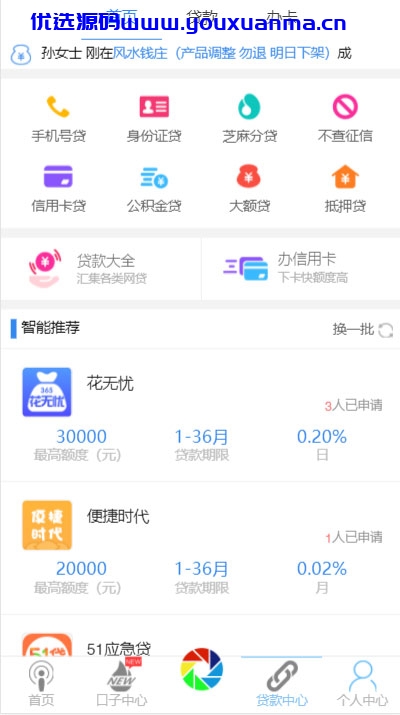 【优选源码】炫金融贷款分发系统源码-网贷超市三级分销源码/已解密,支持app打包+微信+手机 - 截图4
