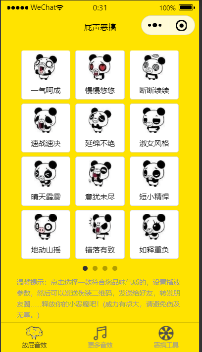 【优选源码】全新恶搞放屁小程序源码 - 截图2