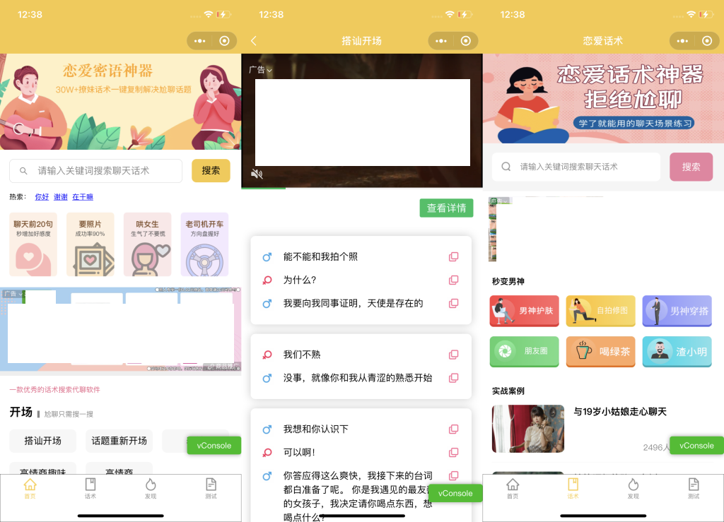 【优选源码】恋爱话术小程序源码-土味情话,恋爱导师支持多种流量主模式 - 截图2