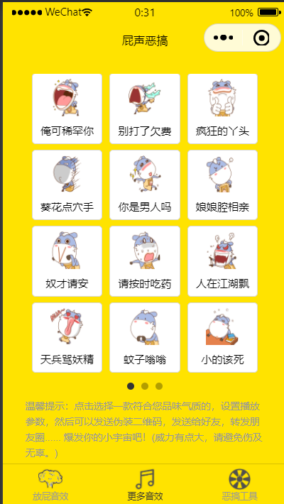 【优选源码】全新恶搞放屁小程序源码 - 截图1
