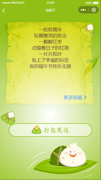 【优选源码】端午送祝福语小程序源码（可对接流量主） - 截图3