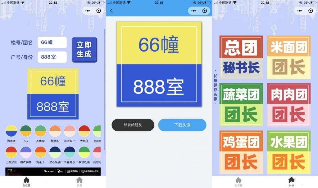 【优选源码】团长头像制作小程序源码_支持流量主 - 截图1
