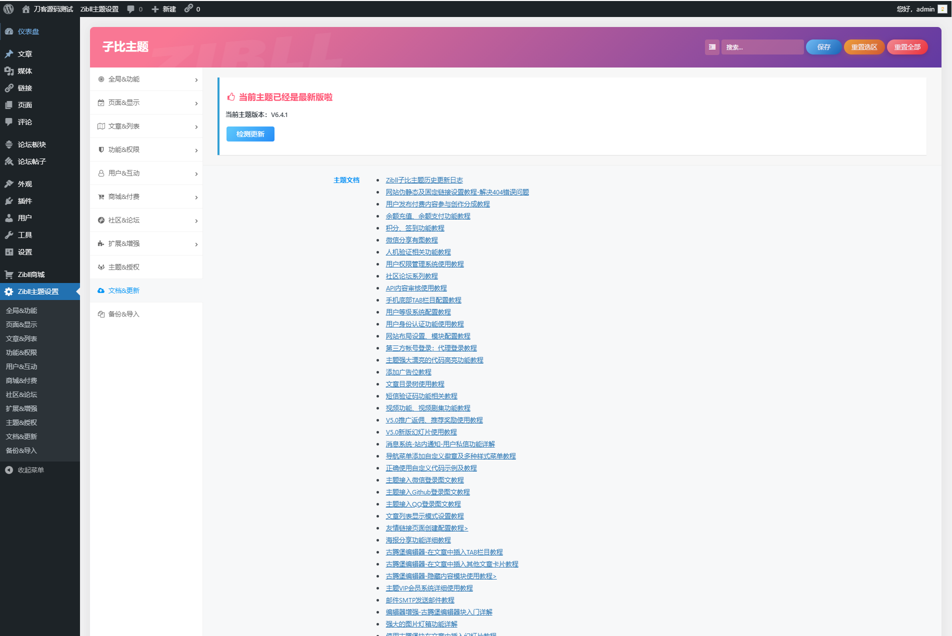 【优选源码】wordpress zibll子比主题6.4.1开心版源码下载_破解原版/直接使用/无需教程 - 截图2
