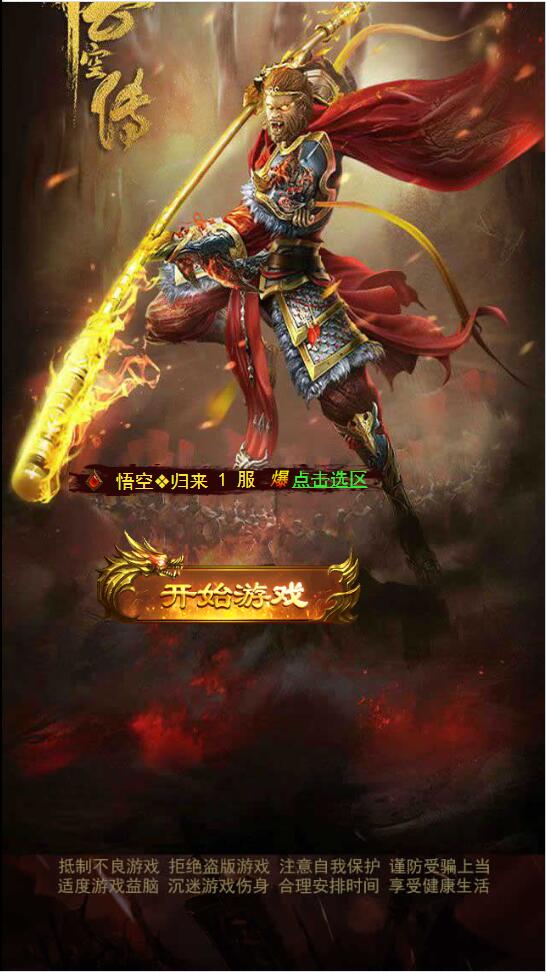 【优选源码】三网H5游戏源码【悟空传H5】最新整理Win半手工服务端+GM授权后台 - 截图1