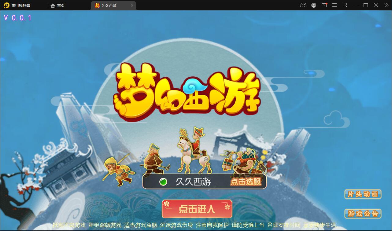 【优选源码】MT3换皮梦幻【久久西游】最新整理Linux手工服务端+GM后台+安卓苹果双端 - 截图1