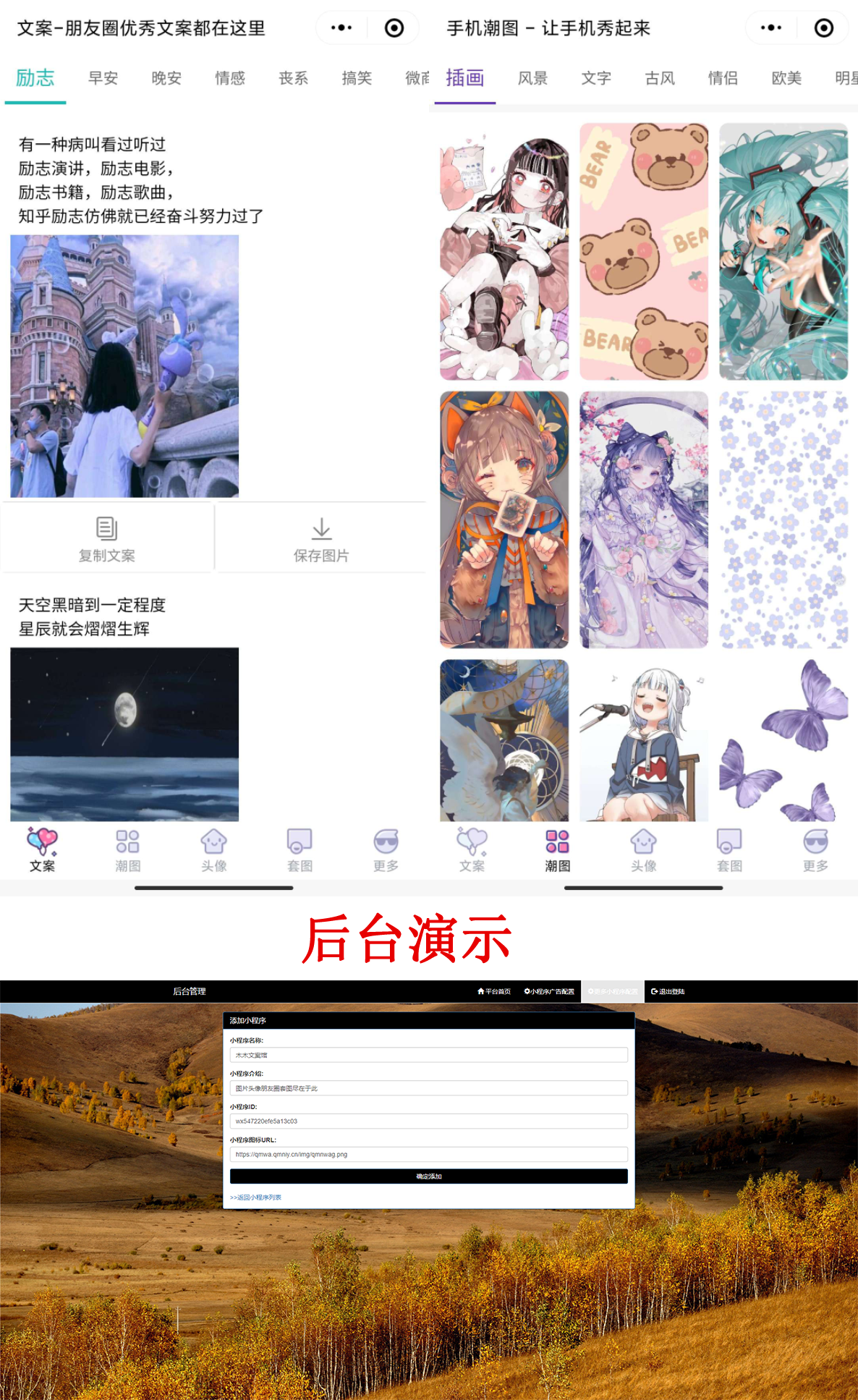 【优选源码】PHP文案馆头像壁纸小程序源码独立后台。附带流量主 - 截图1