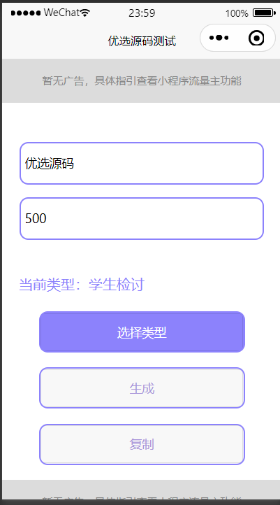 【优选源码】检讨书生成微信小程序工具源码-支持流量主 - 截图1