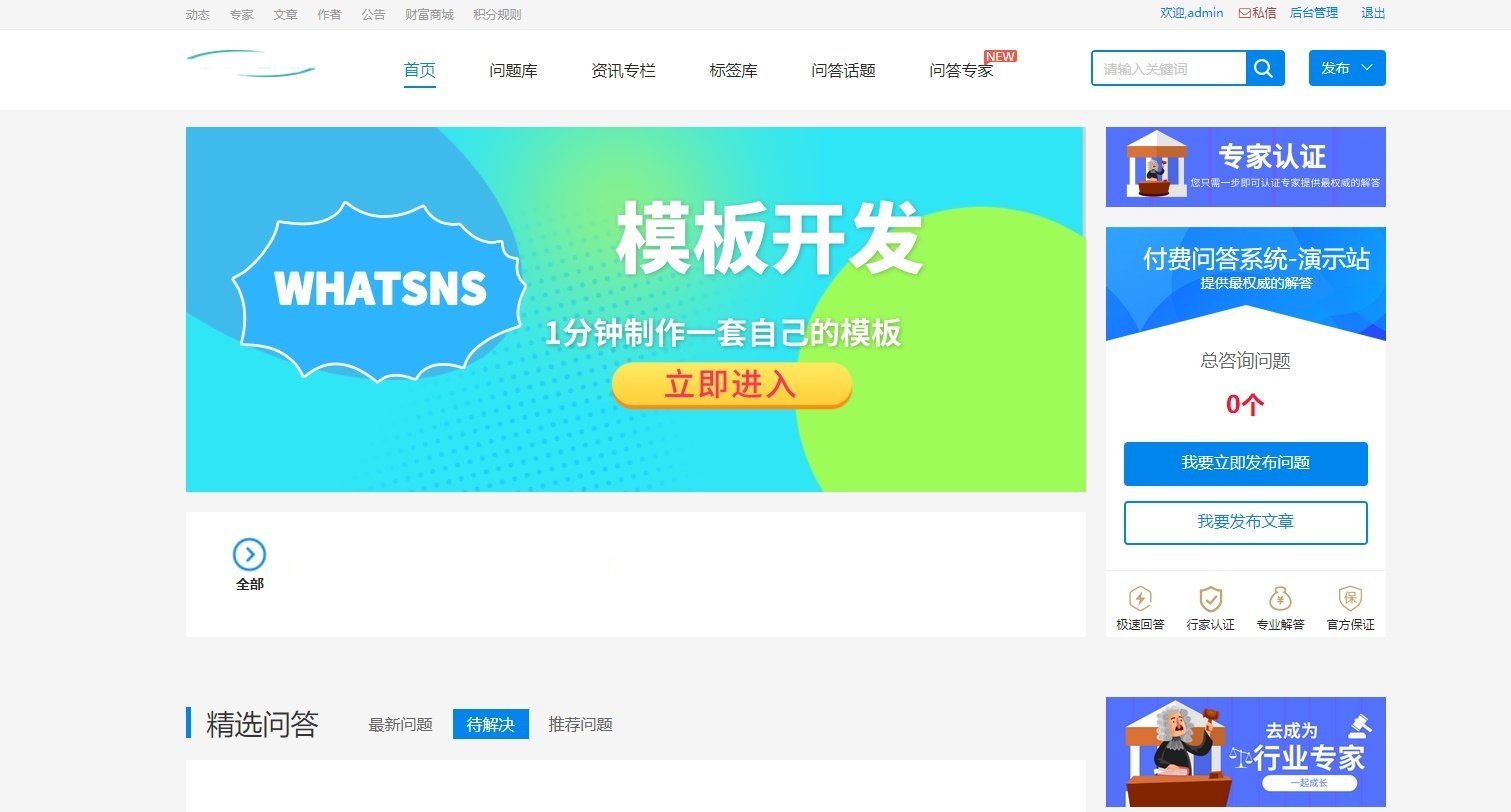 【优选源码】Whatsns内容付费seo优化带采集和熊掌号运营问答系统 - 截图1