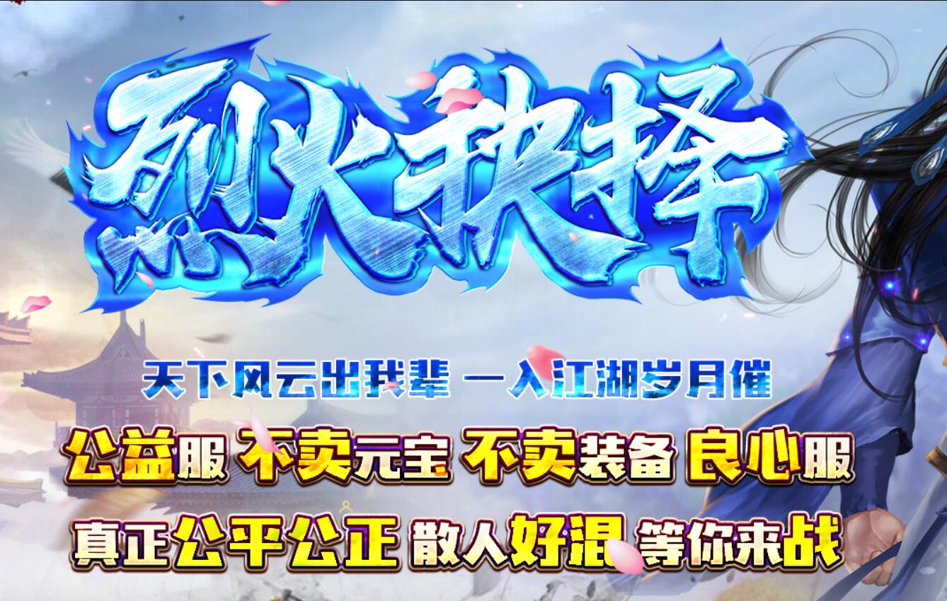 【优选源码】烈火抉择复古三职业微变传奇服务端-带假人-装备穿戴鉴定-GOM引擎 - 截图1