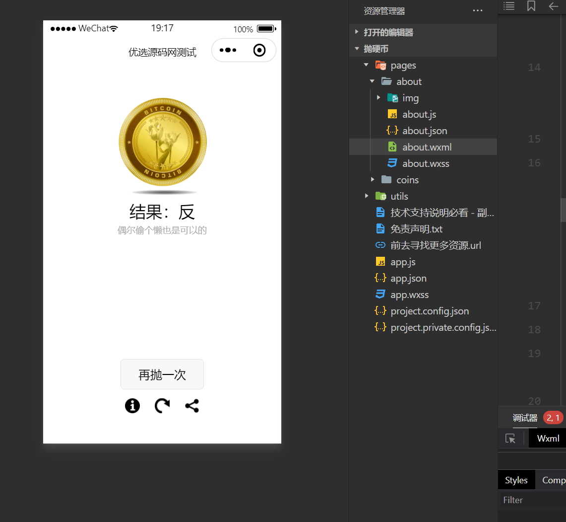 【优选源码】简单的抛硬币小游戏微信小程序源码下载 - 截图1