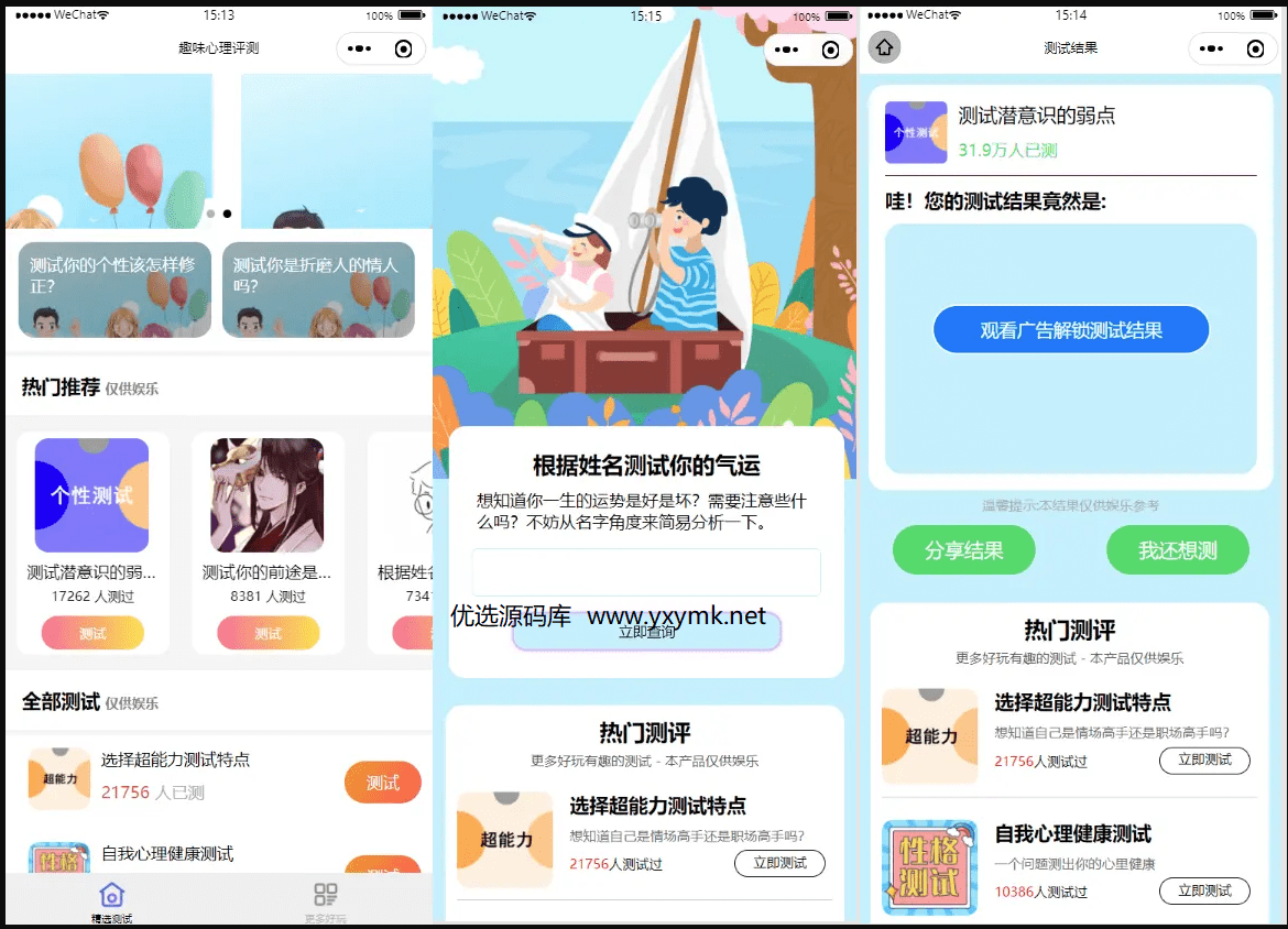 【优选源码】新款趣味测试微信小程序源码免费下载自带流量主 - 截图1