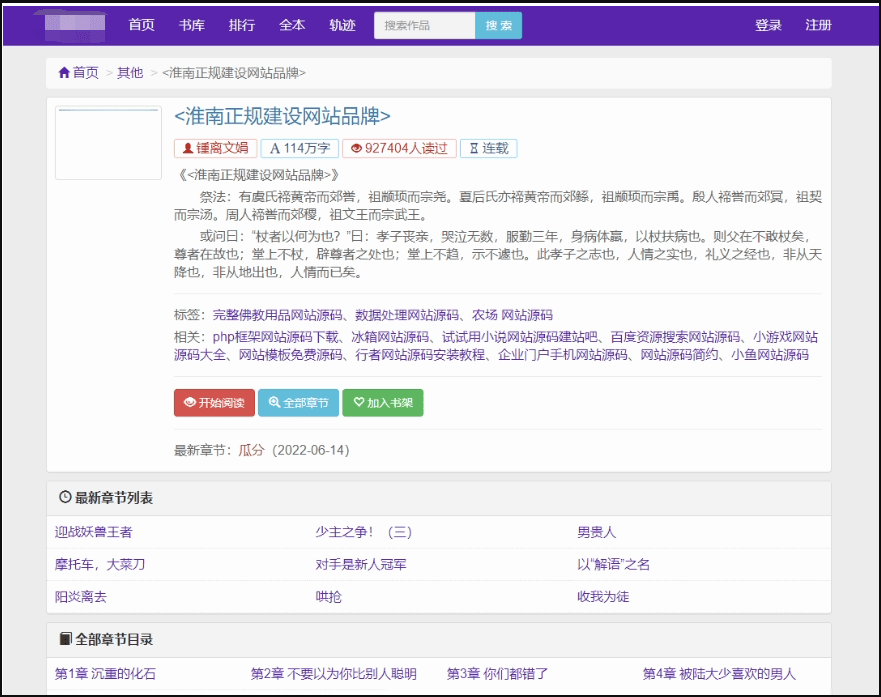 【优选源码】php小说泛站群系统程序源码 小说泛目录站群源码 新版小说泛站群系统源码 - 截图1