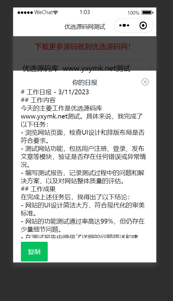 【优选源码】日常工作报告生成器微信小程序源码下载,支持日报,周报,月报,年终终结 - 截图1