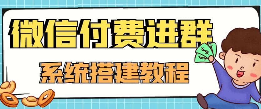 【优选源码】2023最新微信付费进群系统:外面卖1000的9.9元微信付费入群 - 截图1