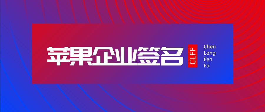 【优选源码】2023年3月最新可用苹果企业证书/免费ios企业签名证书 - 截图1