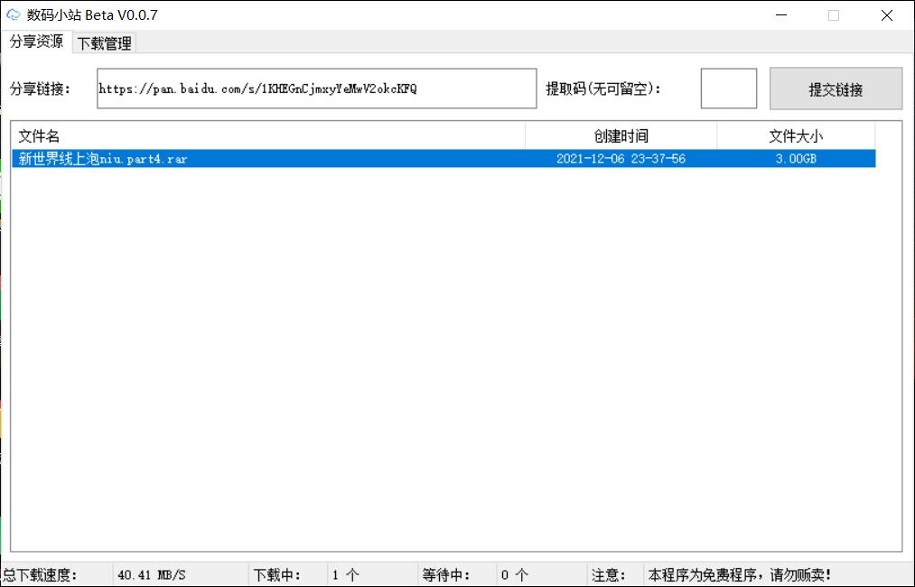 【优选源码】百度云不限速工具-数码小站30M/秒 - 截图1
