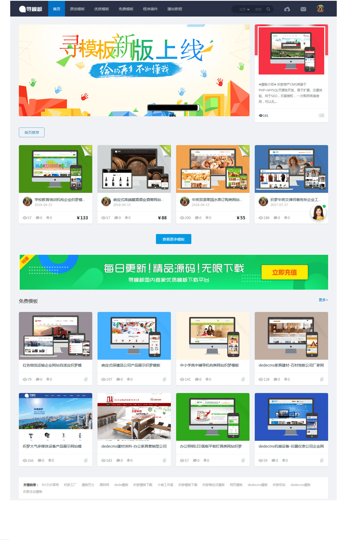 【优选源码】基于织梦DEDECMS内核的寻模板素材图片设计收费下载站源码 - 截图1