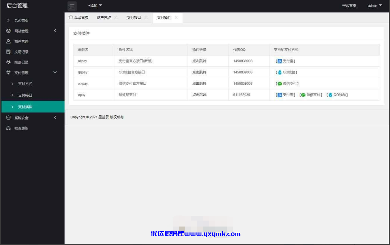 【优选源码】星益云聚合收银台系统三网聚合收款多款收款码模板任意选 - 截图5