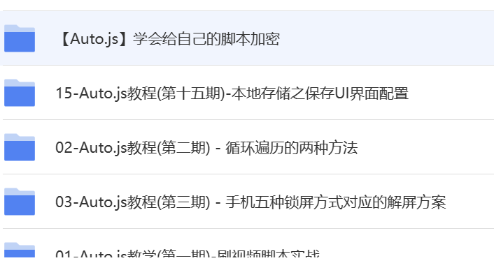 【优选源码】autojs入门到精通的教程 - 截图1