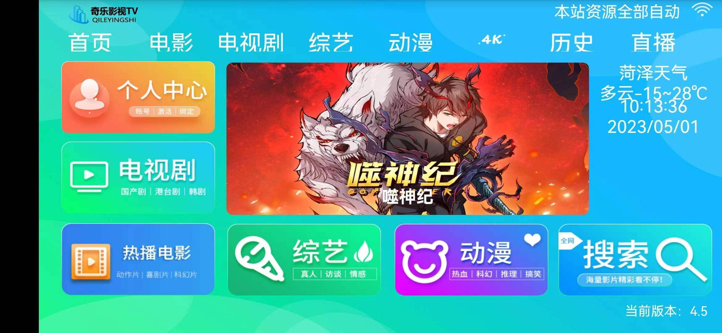 【优选源码】 E4A视频APP源码电视盒子酷点电视4.5版 后端苹果cms - 截图1