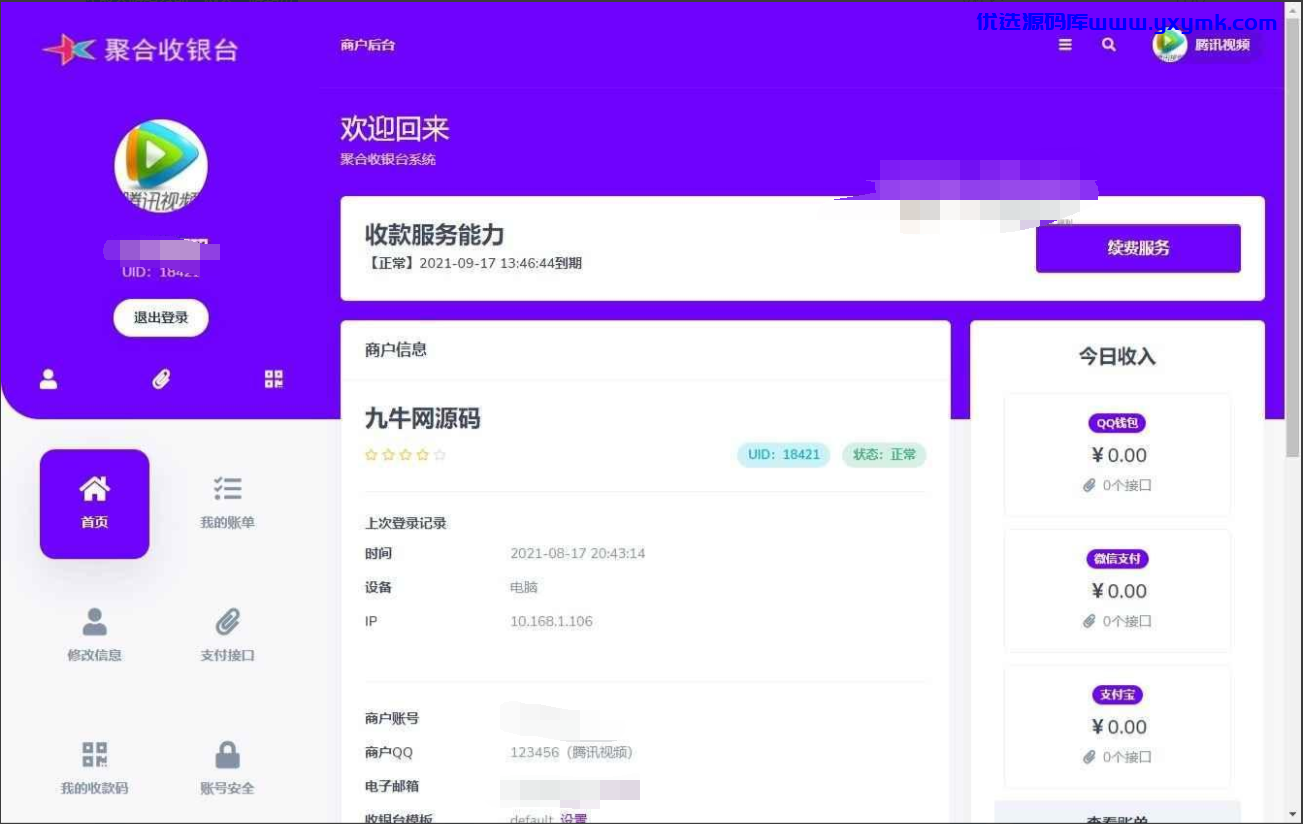【优选源码】星益云聚合收银台系统三网聚合收款多款收款码模板任意选 - 截图8