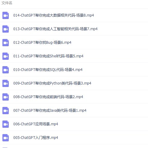 【优选源码】 ChatGPT超全面从基础到实战视频教程 - 截图1