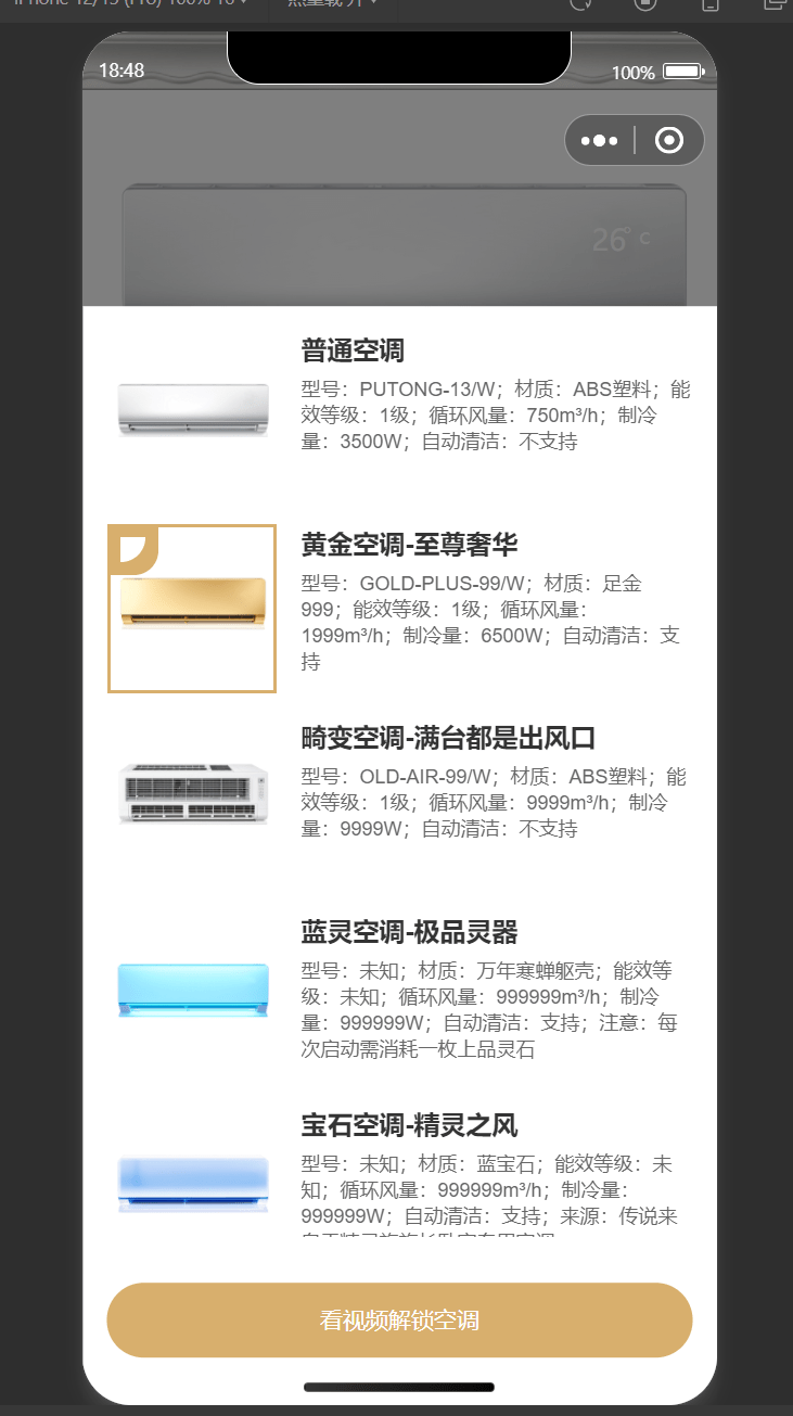 【优选源码】 便携虚拟空调小程序源码,支持流量主切换空调型号 - 截图1