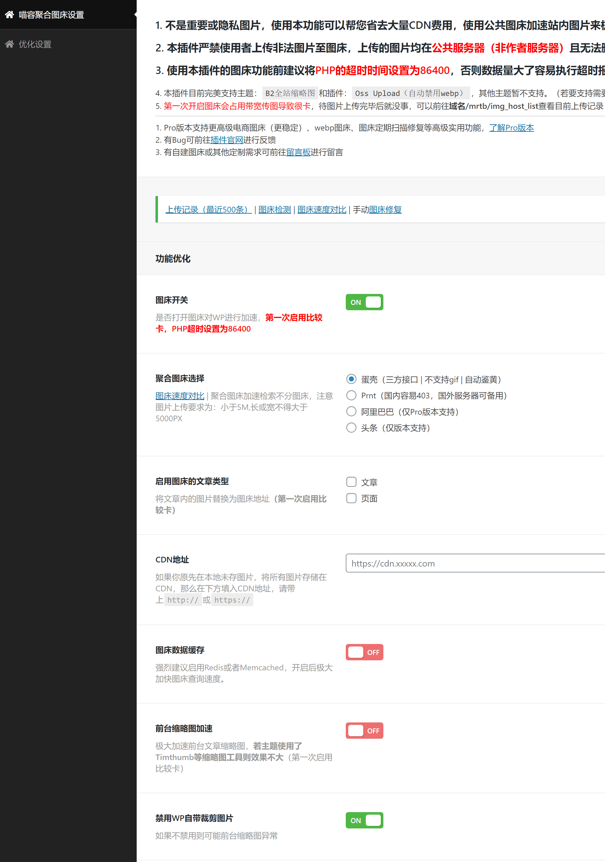【优选源码】喵容工具箱_聚合图床加速 WordPress 图片外链分发插件 - 截图3