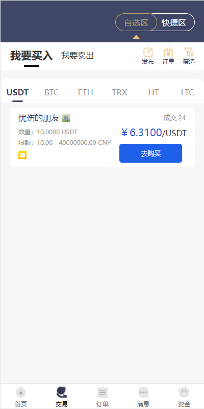 【优选源码】区块链OTC承兑商系统/usdt场外交易/虚拟币担保交易系统 - 截图8