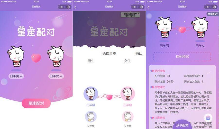 【优选源码】微信趣味小程序源码 恋爱配对微信小程序源码 星座男女配对微信小程序源码 - 截图1