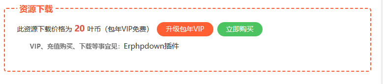 【优选源码】Erphpdown V12会员推广下载-付费下载资源与查看内容的丨WordPress付费插件推荐 - 截图3