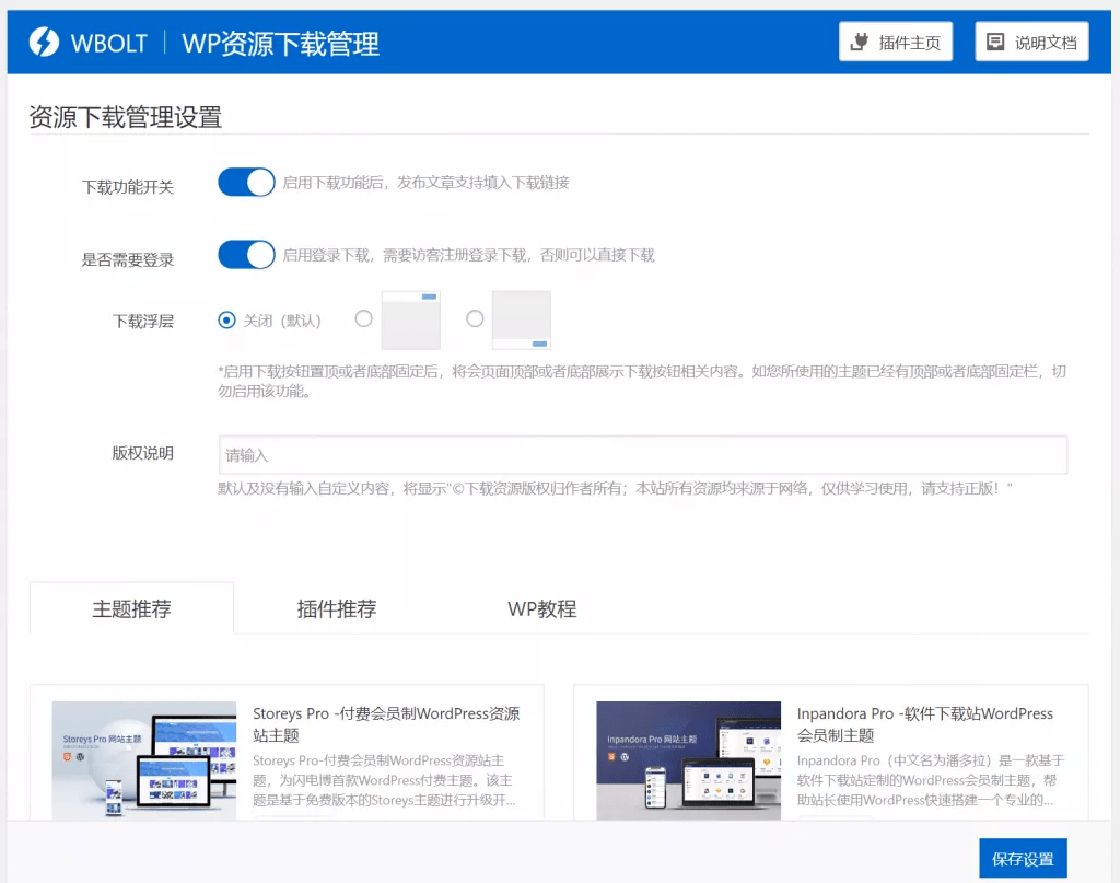 【优选源码】WordPress资源下载主题插件 | WP资源下载管理插件 - 截图1