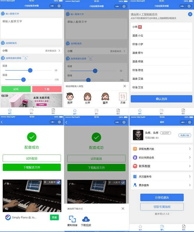 【优选源码】文字转语音微信小程序源码-可配音和娃娃语音合成,实现自由转换与个性化合成! - 截图1