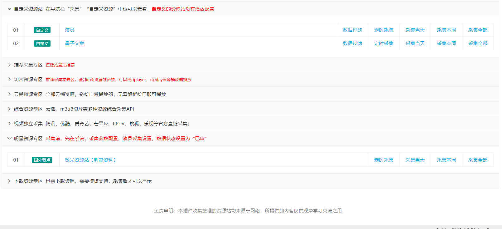 【优选源码】 苹果cmsV10蜘蛛统计插件+集合采集插件 - 截图1