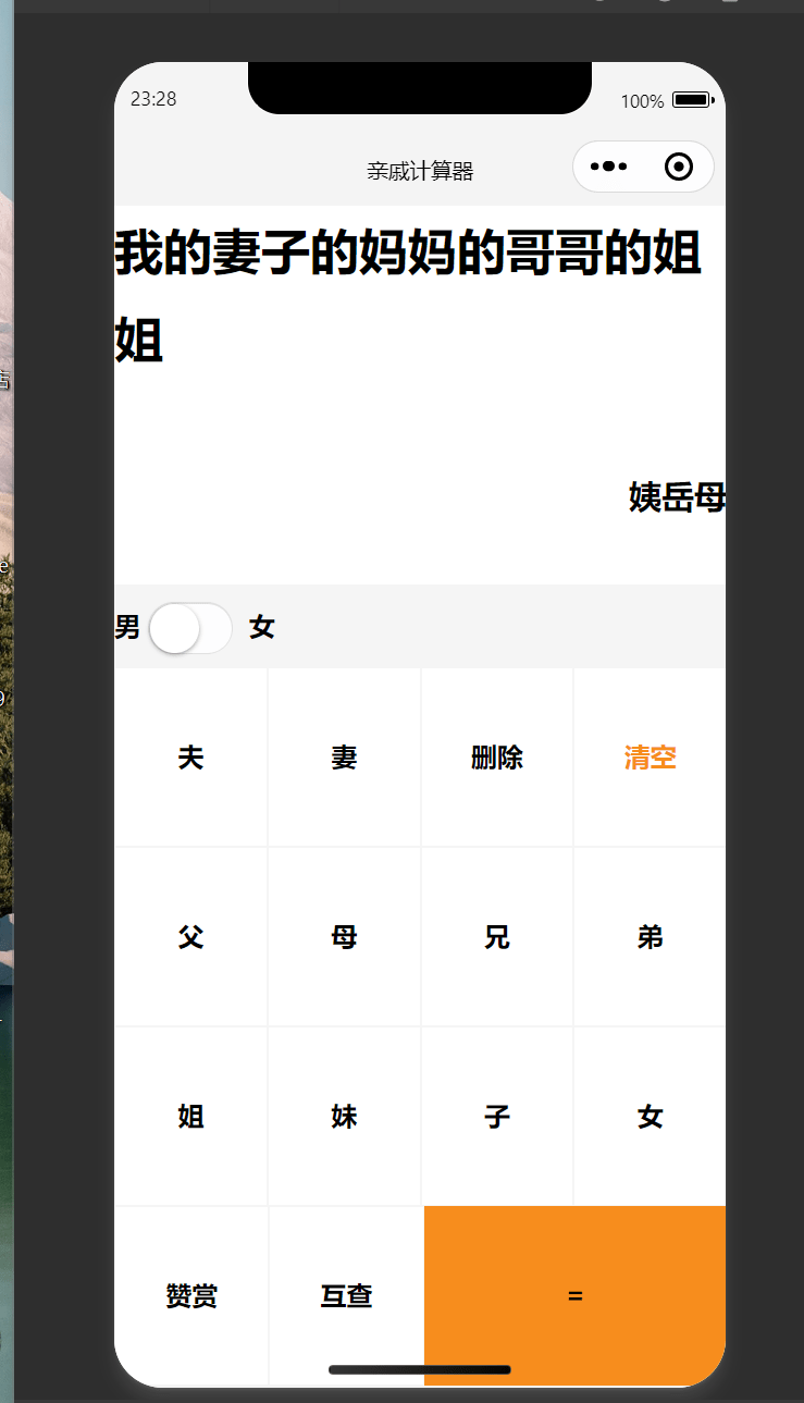 【优选源码】计算家庭关系小程序源码 亲戚关系计算器微信小程序源码 - 截图1