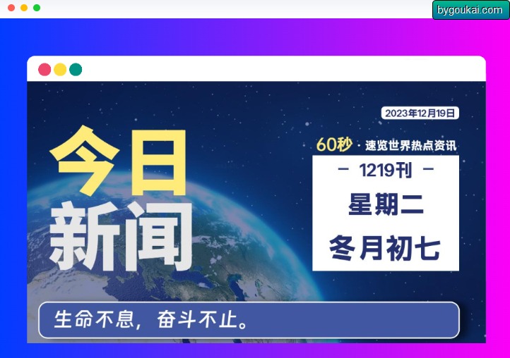 【优选源码】WordPress插件 – 每天自动发新闻插件60S看懂今天 - 截图1