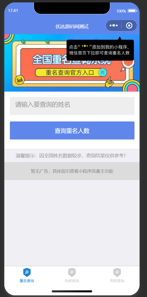 【优选源码】同名在线查询系统微信小程序源码下载支持多种流量主 - 截图2