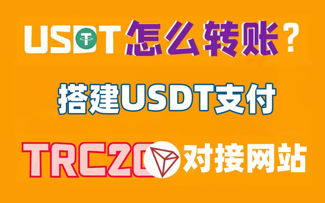 【优选源码】搭建USDT支付对接发卡网(独角数卡)TRC20 - 截图1