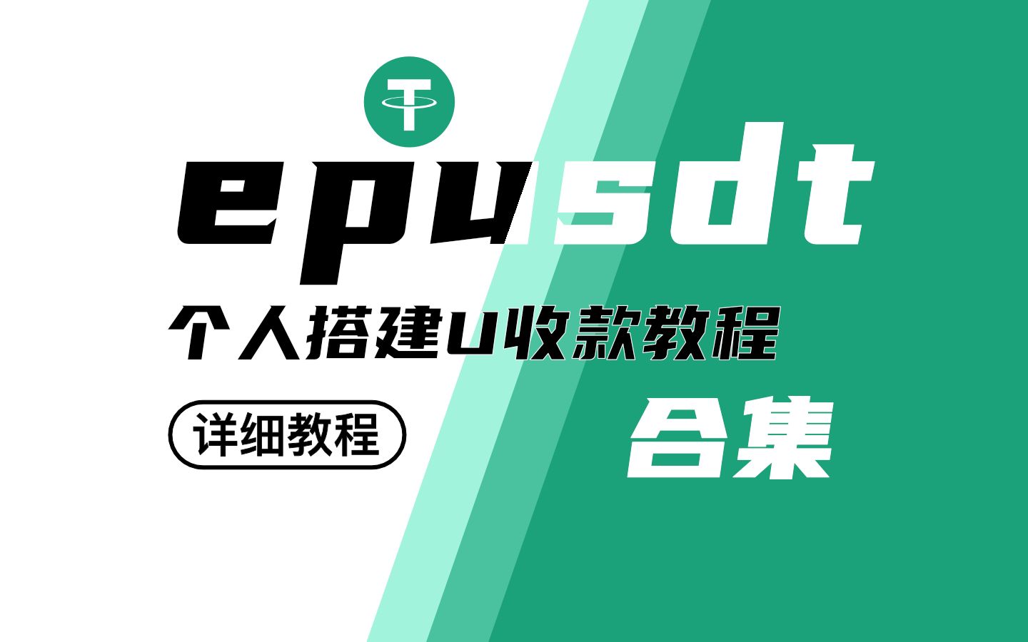 【优选源码】epusdt搭建教程｜个人/企业支付｜U收款系统｜0基础搭建 从入门到精通 - 截图1